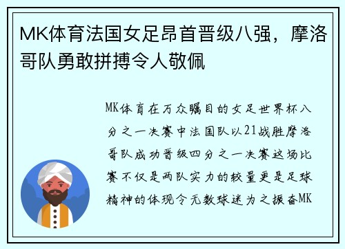 MK体育法国女足昂首晋级八强，摩洛哥队勇敢拼搏令人敬佩