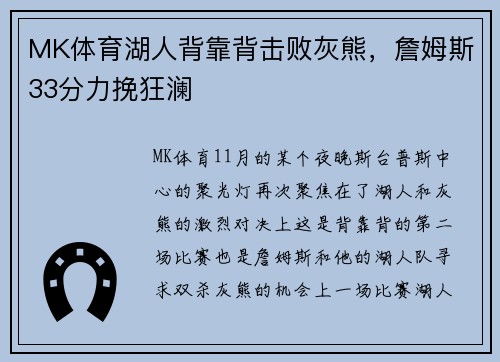 MK体育湖人背靠背击败灰熊，詹姆斯33分力挽狂澜