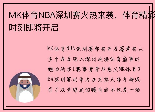 MK体育NBA深圳赛火热来袭，体育精彩时刻即将开启