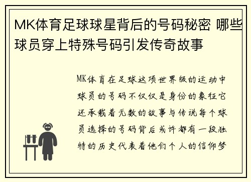 MK体育足球球星背后的号码秘密 哪些球员穿上特殊号码引发传奇故事