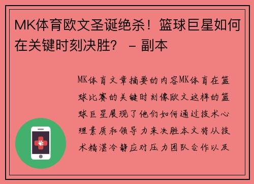 MK体育欧文圣诞绝杀！篮球巨星如何在关键时刻决胜？ - 副本