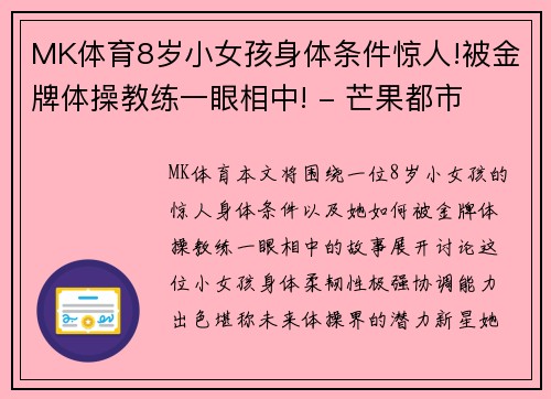 MK体育8岁小女孩身体条件惊人!被金牌体操教练一眼相中! - 芒果都市