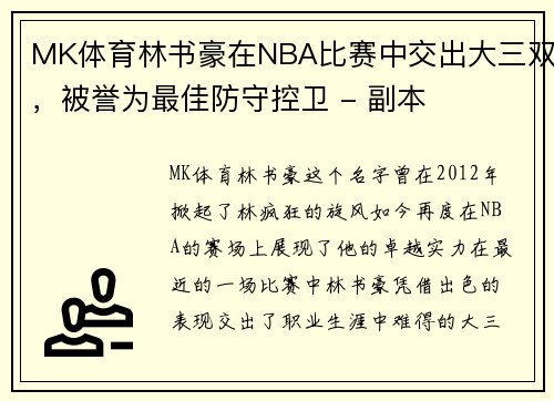 MK体育林书豪在NBA比赛中交出大三双，被誉为最佳防守控卫 - 副本