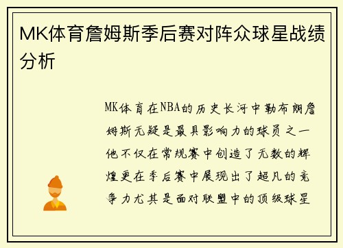 MK体育詹姆斯季后赛对阵众球星战绩分析