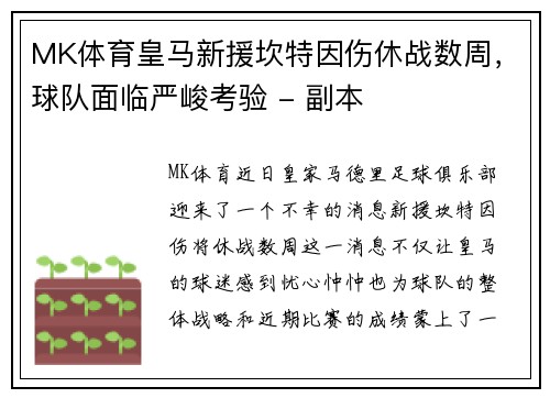 MK体育皇马新援坎特因伤休战数周，球队面临严峻考验 - 副本