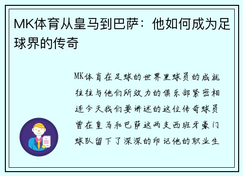 MK体育从皇马到巴萨：他如何成为足球界的传奇